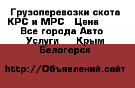 Грузоперевозки скота КРС и МРС › Цена ­ 45 - Все города Авто » Услуги   . Крым,Белогорск